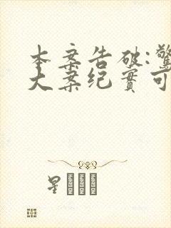 本案告破:惊天大案纪实可以听的