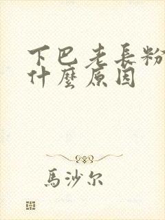 下巴老长粉刺是什么原因