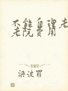 不能自理老人敬老院费用