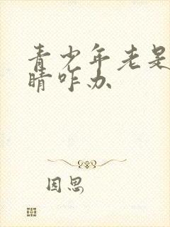 青少年老是眨眼睛咋办