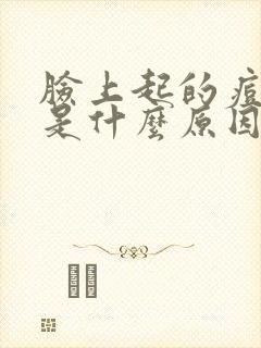 脸上起的痘痘痒是什么原因