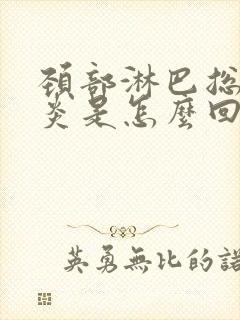 颈部淋巴总是发炎是怎么回事