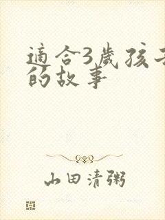 适合3岁孩子听的故事封面