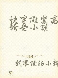 快穿假装高冷的骚受小说