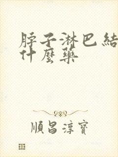 脖子淋巴结痛吃什么药