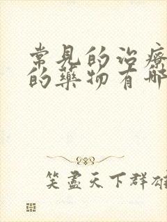 常见的治疗失眠的药物有哪些