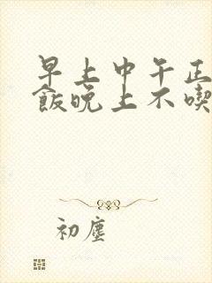 早上中午正常吃饭晚上不吃会瘦吗