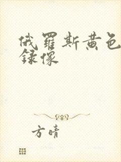 俄罗斯黄色一级录像