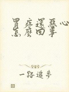 胃疼还恶心吐是怎么回事