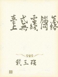 台式电脑怎么连上无线网络封面