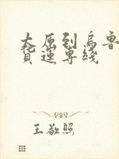 太原到乌鲁木齐货运专线