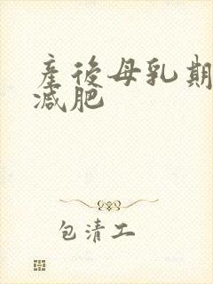 产后母乳期如何减肥