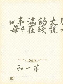 w丰满的大胸继母4在线观看