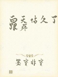 白天站久了脚后跟疼