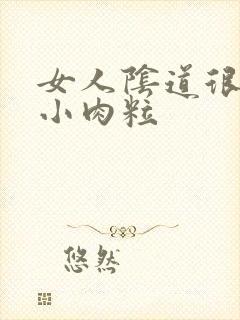 女人阴道很痒有小肉粒