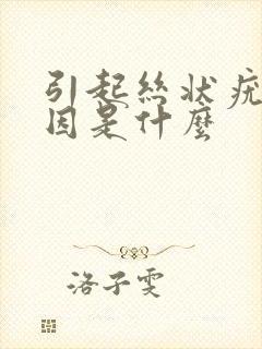 引起丝状疣的原因是什么