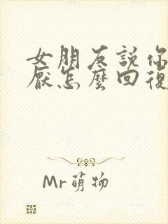 女朋友说你好讨厌怎么回复封面