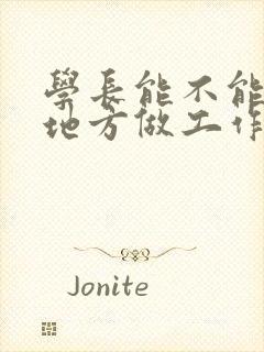 学长能不能换个地方做工作