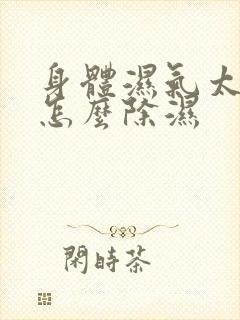 身体湿气太重了怎么除湿