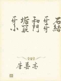 牙垢和牙石清除小窍门牙结石封面