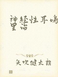 神经性耳鸣到哪里治