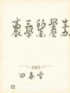 高三的学生抑郁厌学怎么办