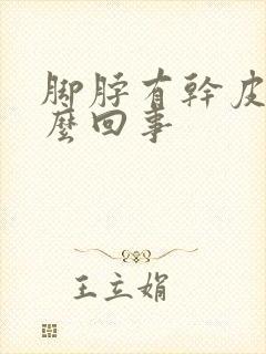 脚脖有干皮是怎么回事