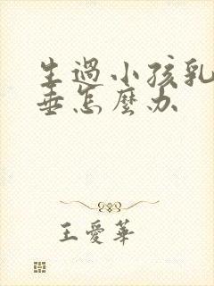 生过小孩乳房下垂怎么办