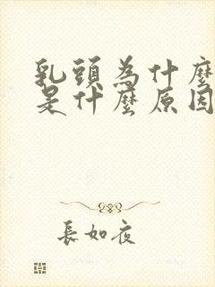 乳头为什么会痒是什么原因