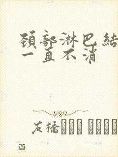 颈部淋巴结3年一直不消