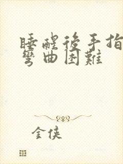 睡醒后手指僵硬弯曲困难封面