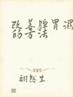 改善脾胃湿气重的方法