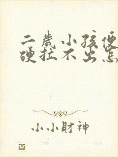 二岁小孩便秘屎硬拉不出怎么办