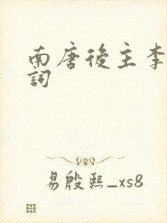 南唐后主李煜的词