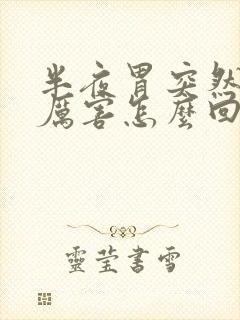 半夜胃突然疼的厉害怎么回事封面