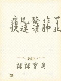 痛风发作了怎么快速消肿止痛