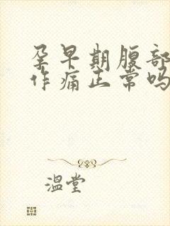 孕早期腹部隐隐作痛正常吗