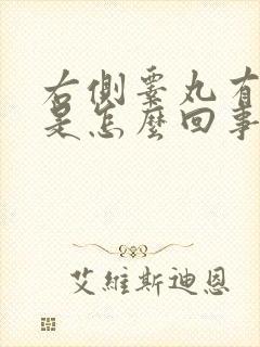 右侧睾丸有点疼是怎么回事