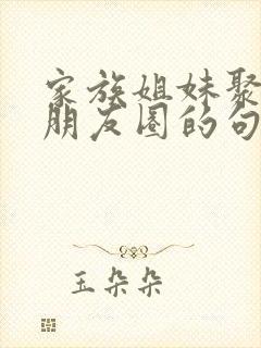 家族姐妹聚会发朋友圈的句子封面