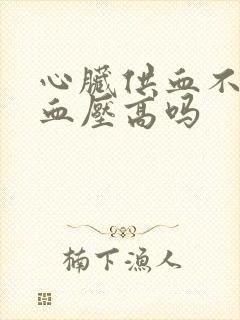 心脏供血不足会血压高吗封面