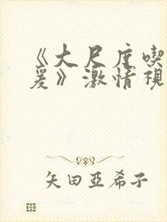 《大尺度吃奶做爰》激情视频