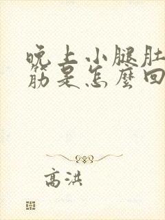 晚上小腿肚子抽筋是怎么回事