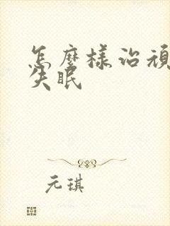 怎么样治顽固型失眠