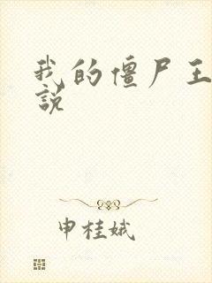 我的僵尸王爷小说