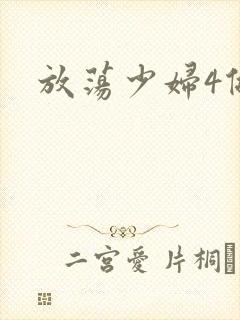 放荡少妇4做爰封面
