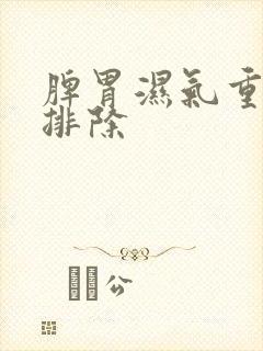 脾胃湿气重怎么排除封面