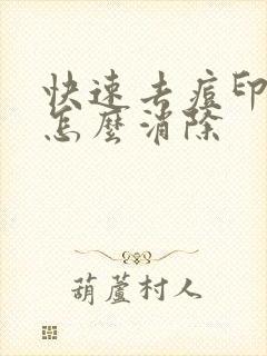 快速去痘印痘坑怎么消除