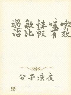 过敏性咳嗽怎么治比较有效