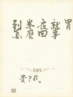 到半夜就胃疼是怎么回事封面