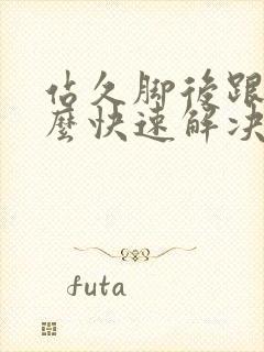 站久脚后跟疼怎么快速解决